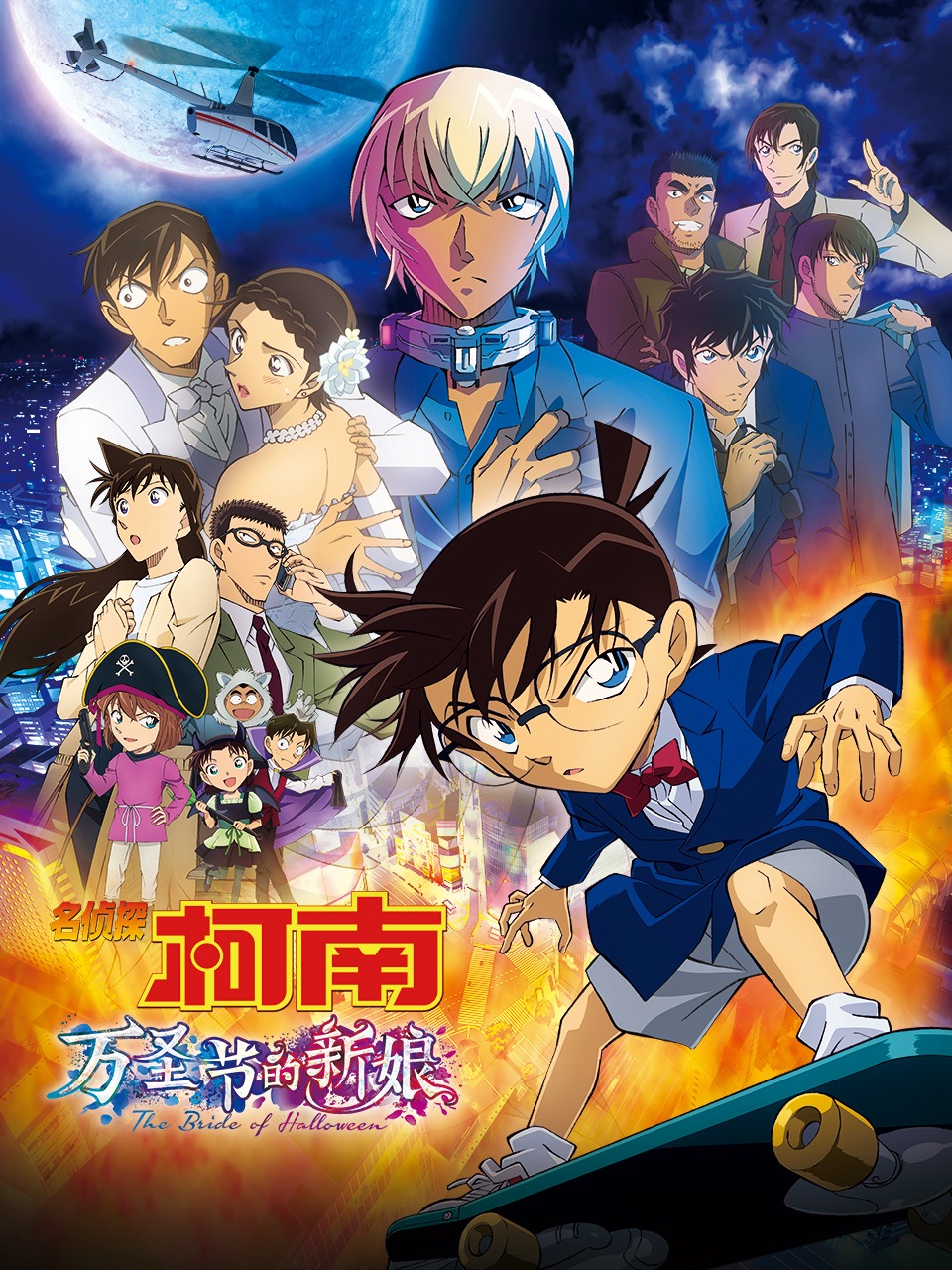 名侦探柯南：万圣节的新娘
