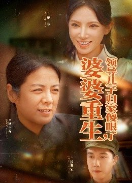 婆婆重生领导儿子归家傻眼了