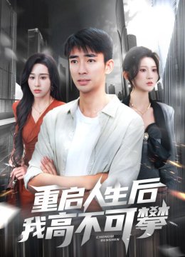 重启人生后我高不可攀