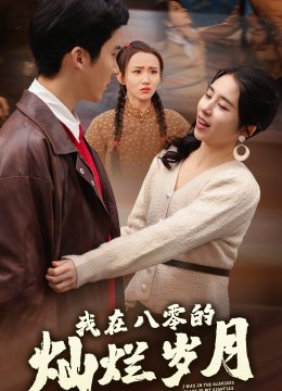 我在八零的灿烂岁月