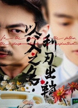 以父之名利刃出鞘