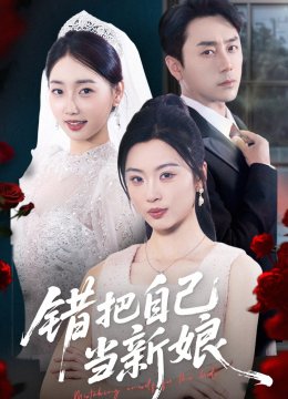 错把自己当新娘