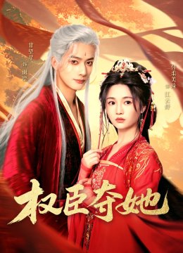 权臣夺她
