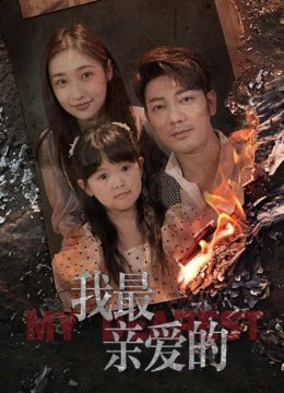 我最新亲爱的