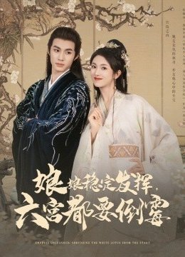 娘娘稳定发挥六宫都要倒霉