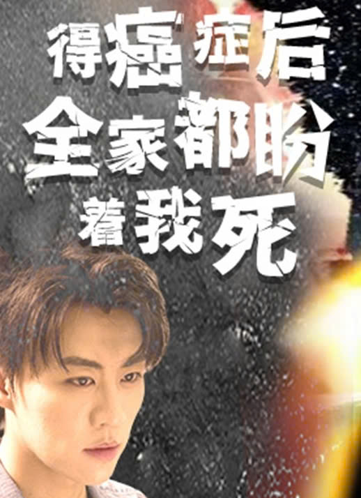 得癌症后全家都盼着我死