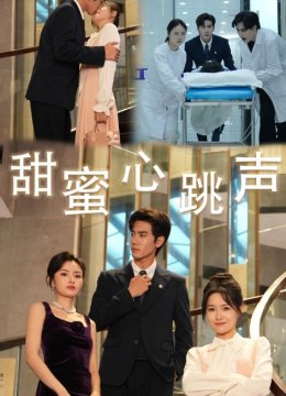 甜蜜心跳声