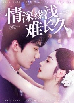 情深缘浅难长久