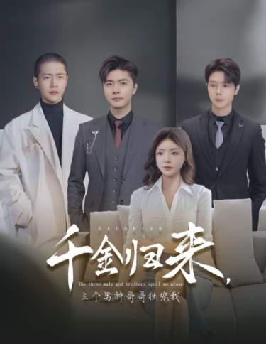 千金归来三个哥哥求宠我