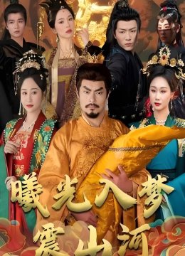 曦光入梦震山河