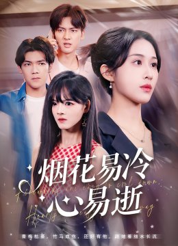 烟花易冷心易逝