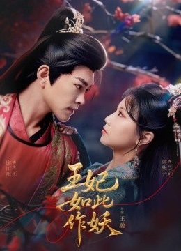 王妃如此作妖