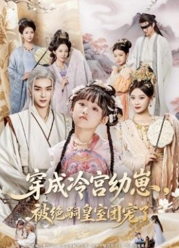 穿成冷宫幼崽被绝嗣皇室团宠了