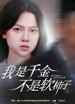 我是千金不是软柿子