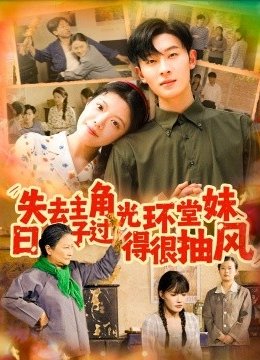 失去主角光环堂妹日子过得很抽风