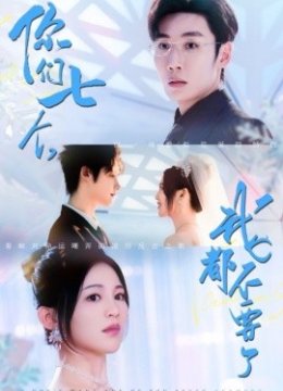 你们七个我都不要了