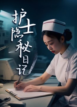 护士隐秘日记