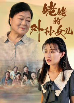 姥姥的外孙女儿