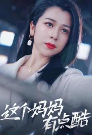 这个妈妈有点酷