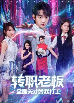 转职老板：全国天才替我打工