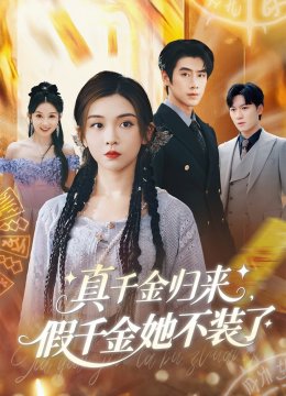 真千金归来假千金她不装了