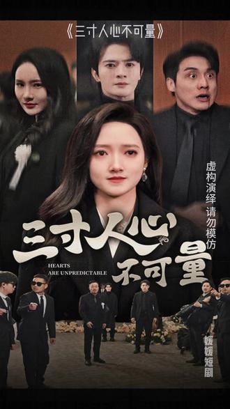 三寸人心不可量