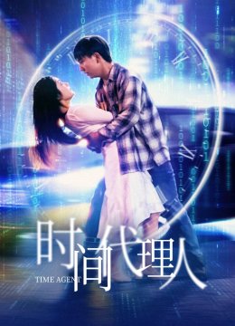 时间代理人