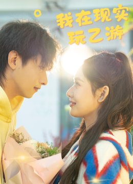 我在现实玩乙游