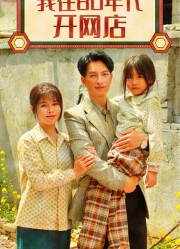 我在80年代开网店