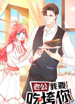 老公我要吃垮你