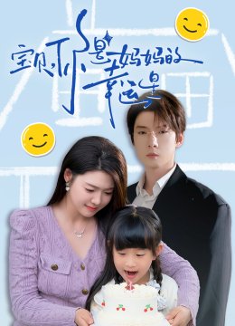 宝贝，你是妈妈的幸运星