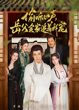 偷听心声，岳父全家追着我宠