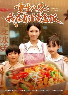 重生八零：我在省道卖盒饭