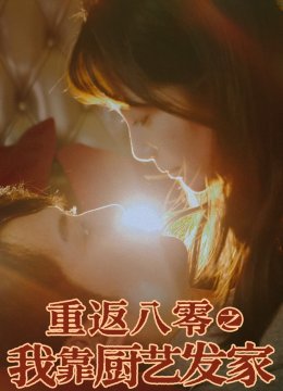 重返八零之我靠厨艺发家