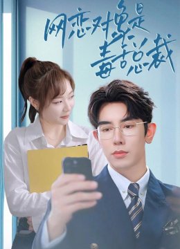 网恋对象是毒舌总裁