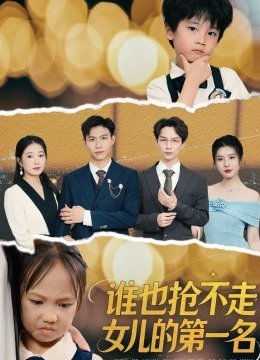 谁也抢不走女儿的第一名