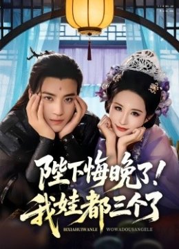 陛下悔晚了我娃都三个了