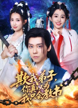 欺我弟子，你真以为我只会教书