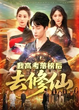 我高考落榜后去修仙