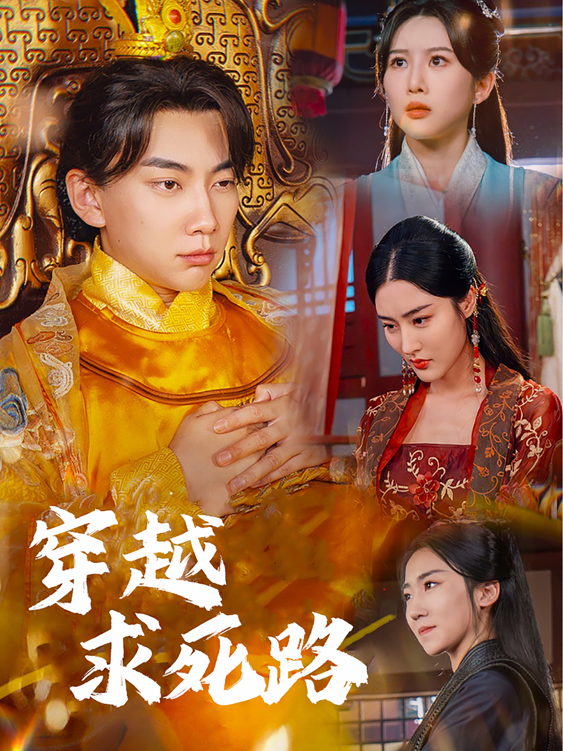 穿越求死路&我真没想当皇帝啊