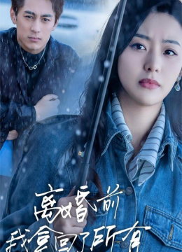 离婚前我拿回了所有