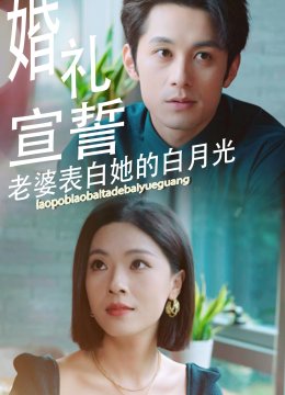 婚礼宣誓老婆表白她的白月光
