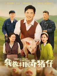 我教村民养猪仔