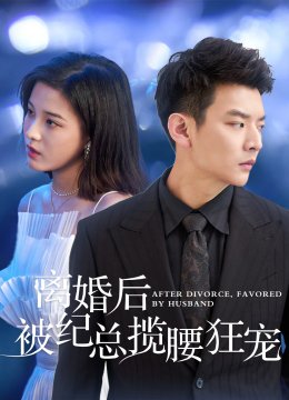 离婚后被纪总揽腰狂宠