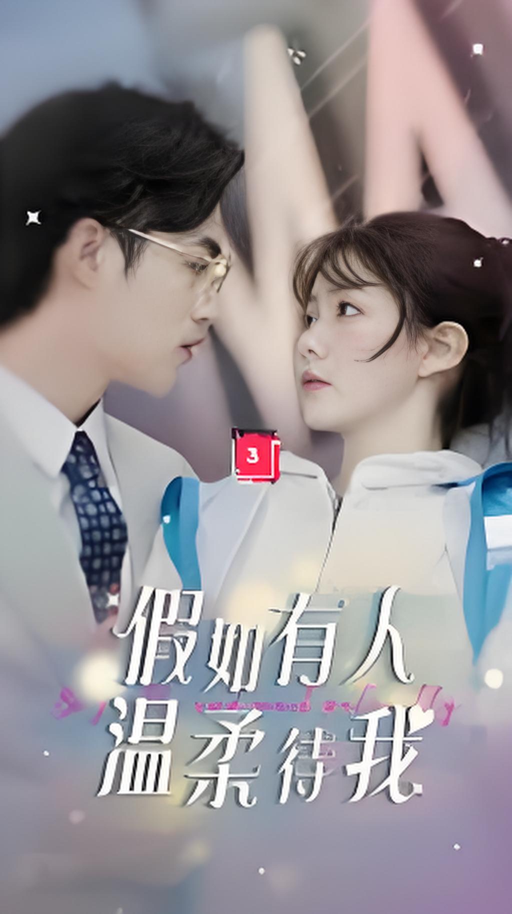 假如有人温柔待我