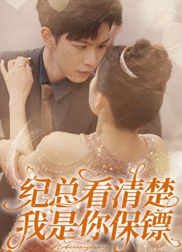 纪总看清楚我是你保镖