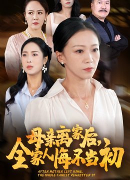 母亲离家后全家人悔不当初