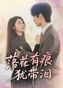 落花有痕犹带泪