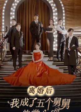 离婚后我成了五个舅舅的掌心宠