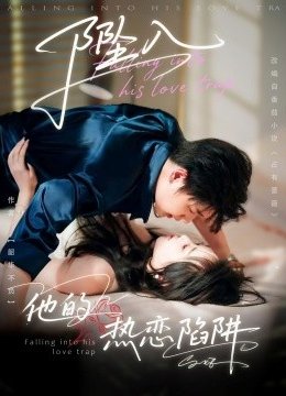 坠入他的热恋陷阱